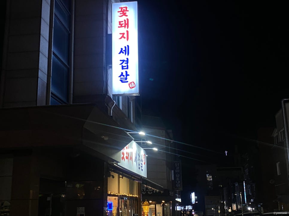 꽃돼지세겹살 이미지
