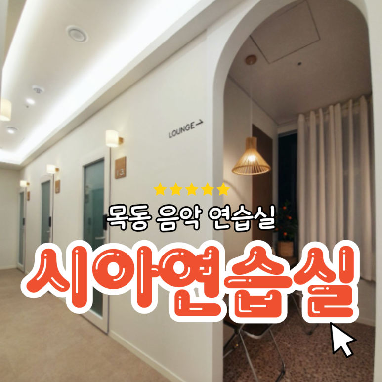 시아뮤직음악연습실 이미지