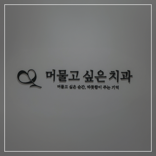 머물고싶은치과 이미지
