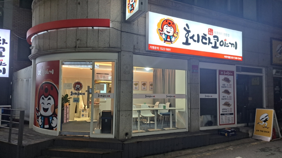 호시타코야끼 아주대점 이미지