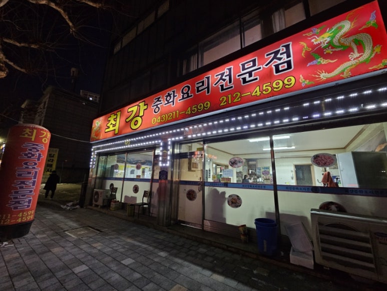 최강중화요리 이미지