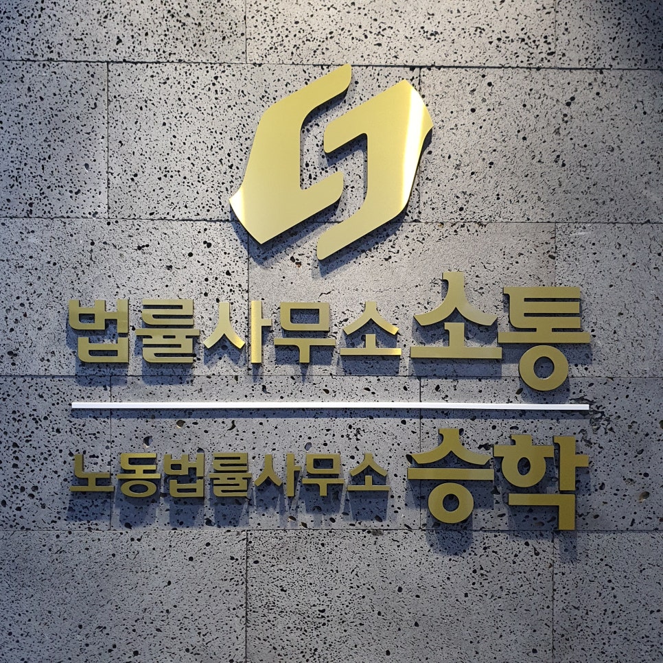 법률사무소승학 이미지