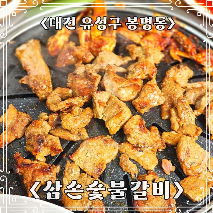 삼손숯불갈비 이미지