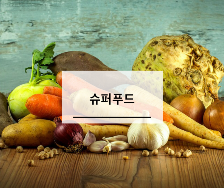 슈퍼푸드 이미지