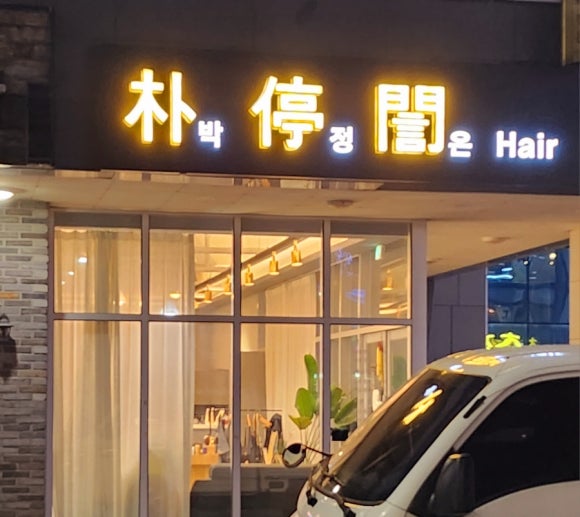 박정은헤어 이미지