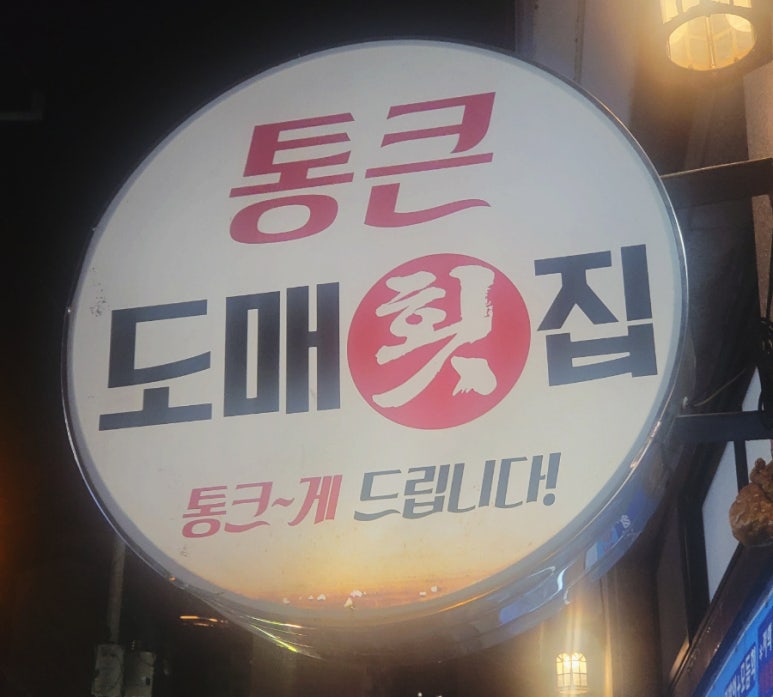 통큰도매횟집 이미지