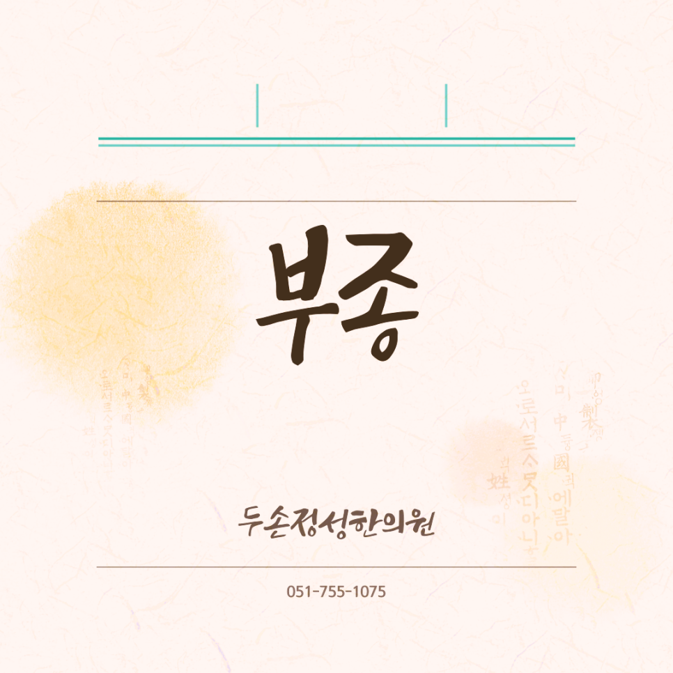 두손정성한의원 이미지