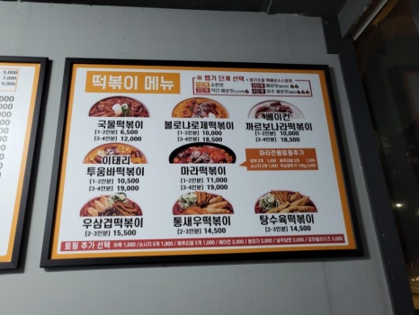 모두떡볶이닭강정 이미지