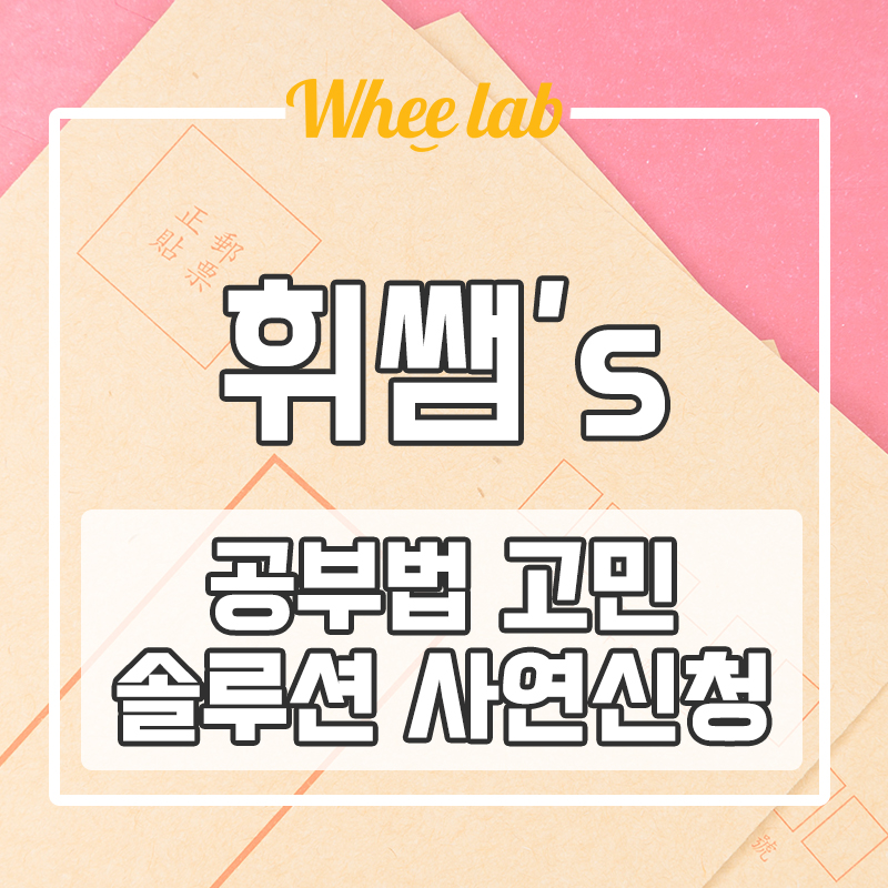 대치동 수능 내신 큐레이팅 휘랩연구소 공부법 솔루션 유튜브 휘코치의공부팩폭 사연 신청 OPEN✨