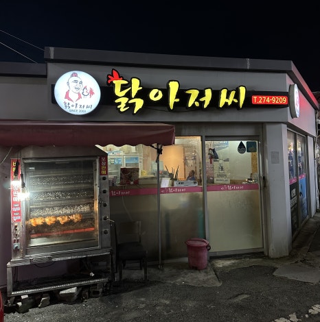 유정통닭 이미지