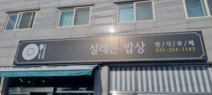 온천한식뷔페 이미지