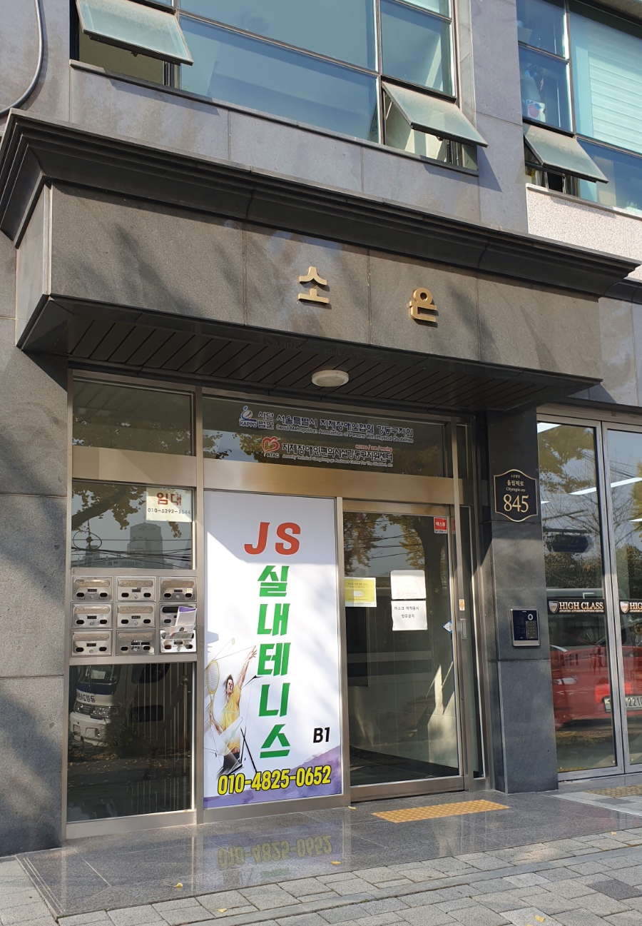 제이에스실내테니스 이미지