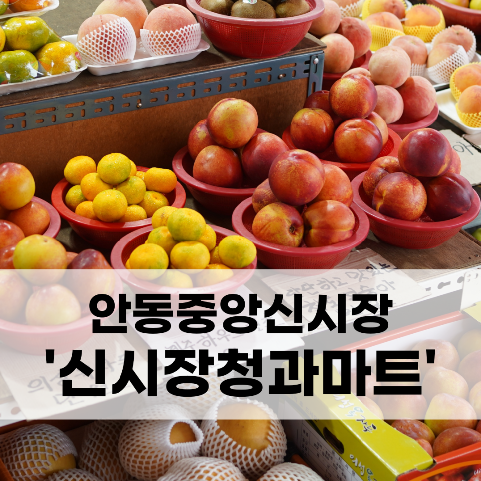 안동신시장마트 이미지