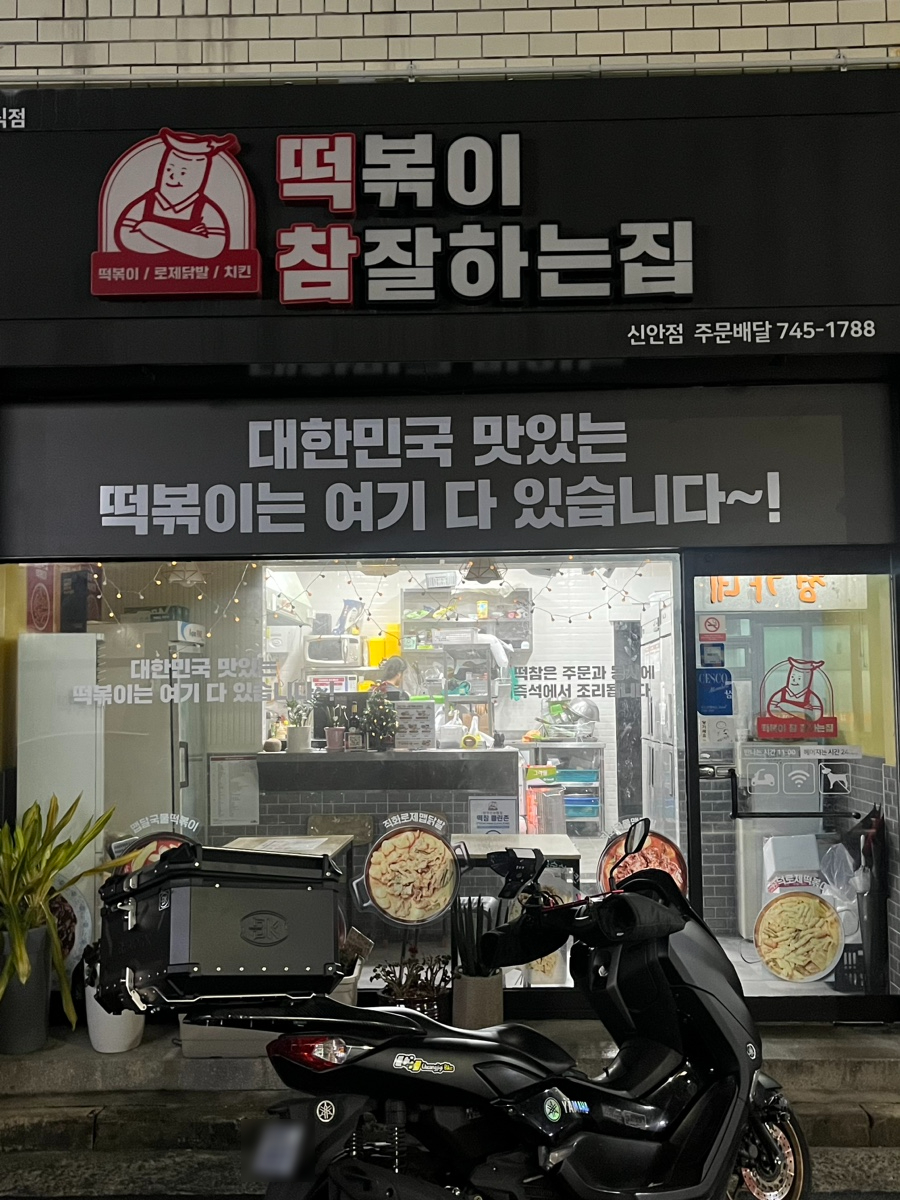떡볶이참잘하는집;떡참진주 이미지