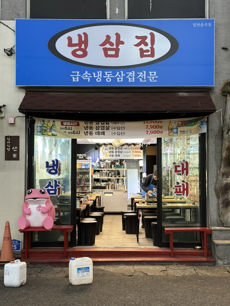 냉삼집연동점 이미지