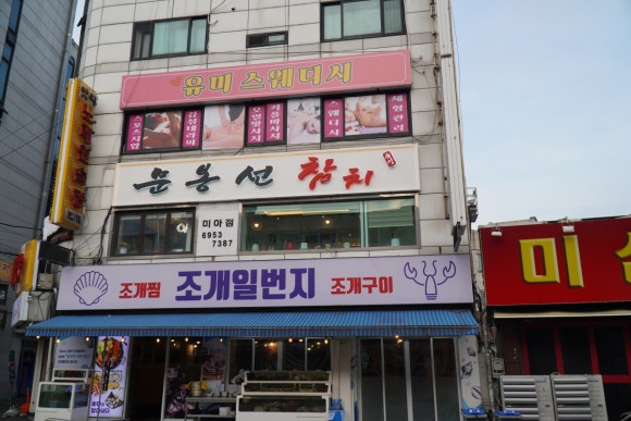 일번지조개구이 이미지