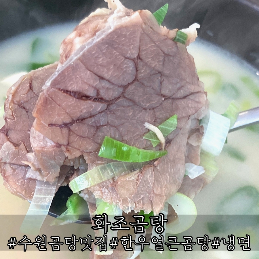 화조곰탕 이미지