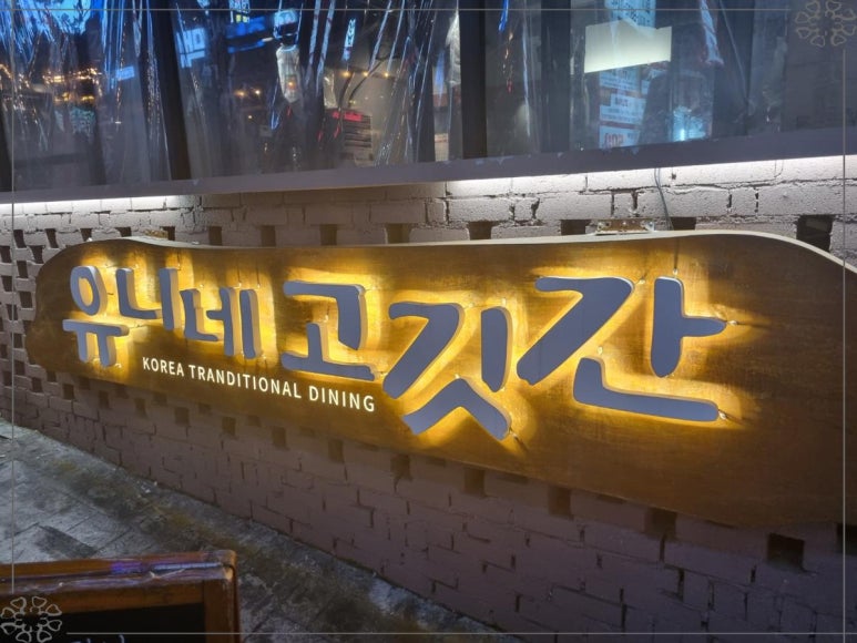 일품고깃간 이미지