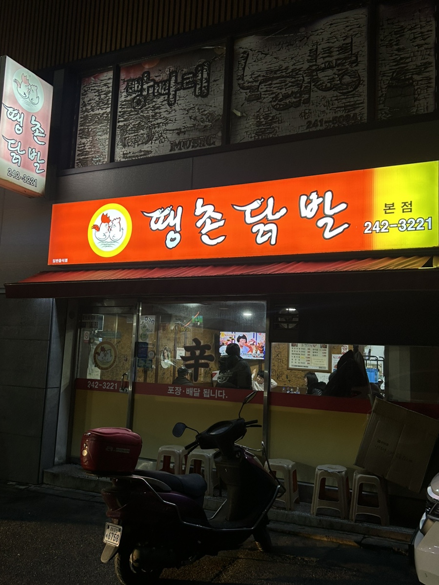 땡촌닭발 이미지