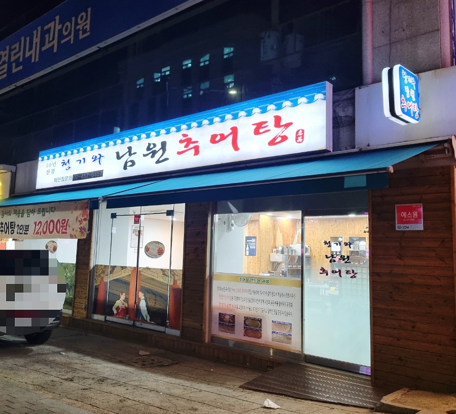 청기와남원추어탕 이미지