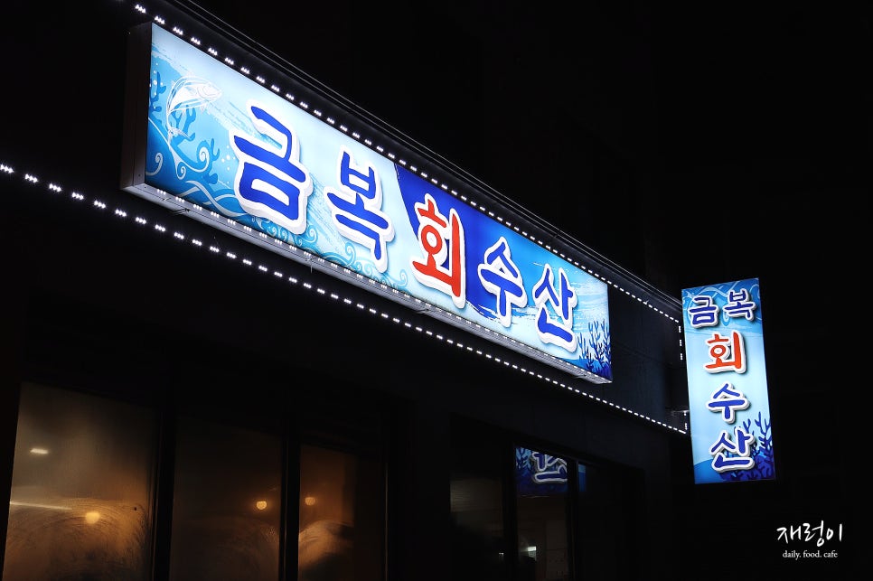 금복회수산 이미지