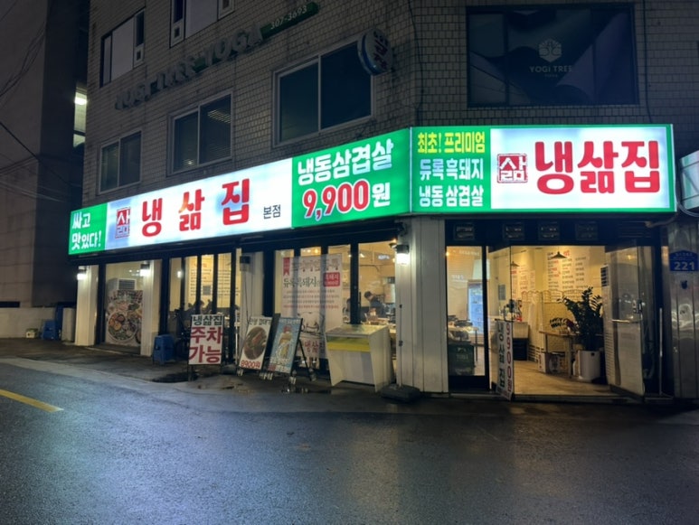 냉삶집 이미지