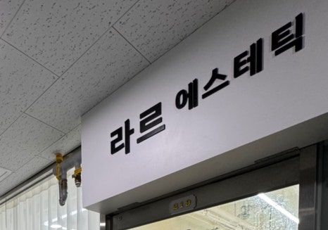 오픈도어에스테틱 이미지