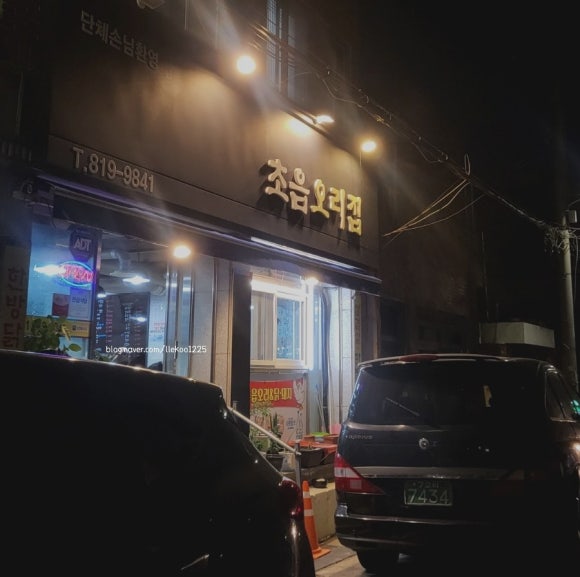 초읍오리집 이미지