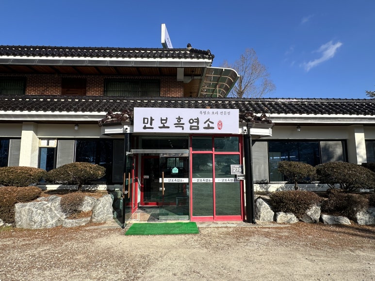 만보흑염소양주 이미지