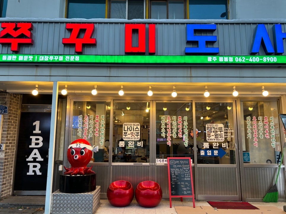 쭈꾸미도사광주 이미지
