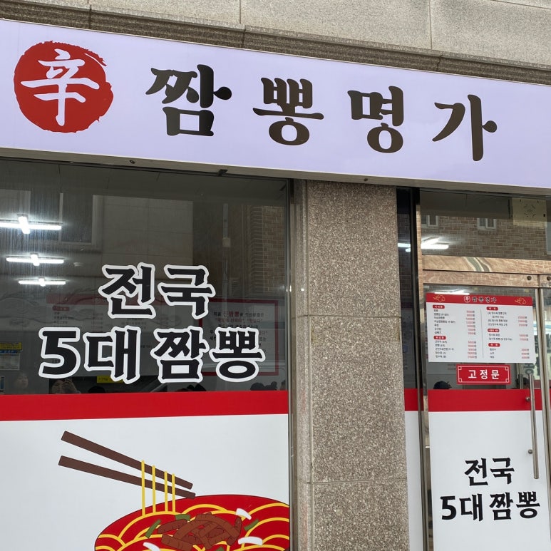 신(辛)짬뽕명가 이미지