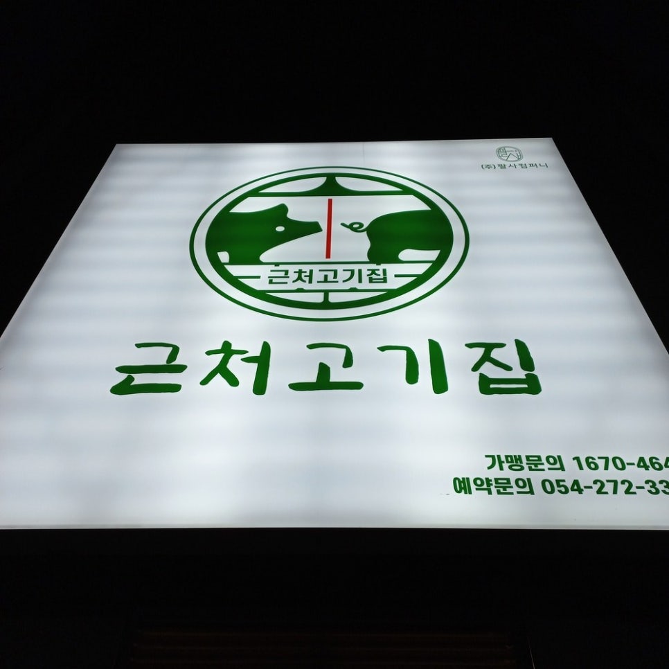 근처고기집 이미지