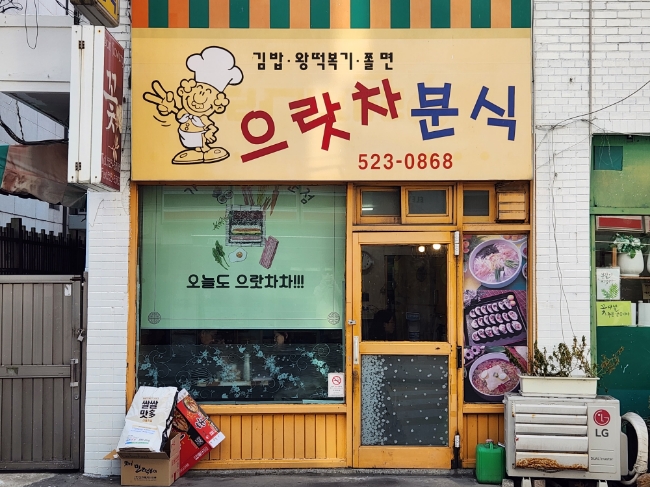 으랏차분식 이미지