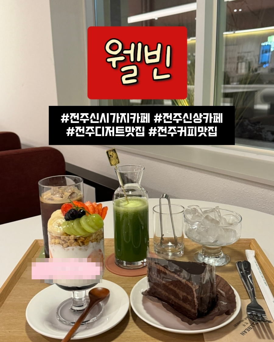 웰빈전주 이미지