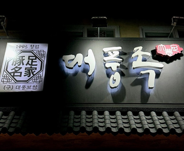 대풍족 이미지