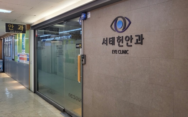 서태헌안과 이미지