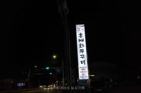 봉담쭈꾸미 이미지