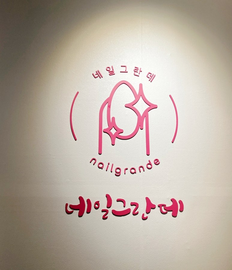 네일그란데 이미지