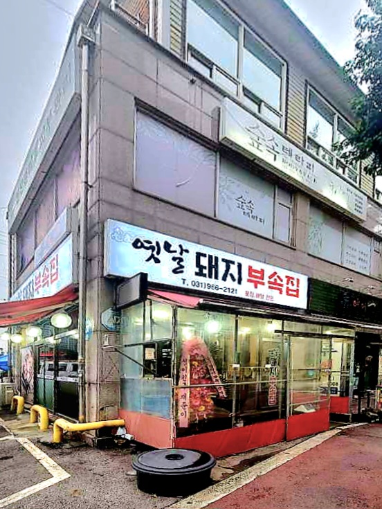 옛날돼지부속집 이미지