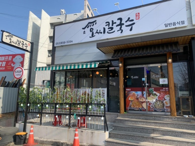 오씨 칼국수 명가 이미지