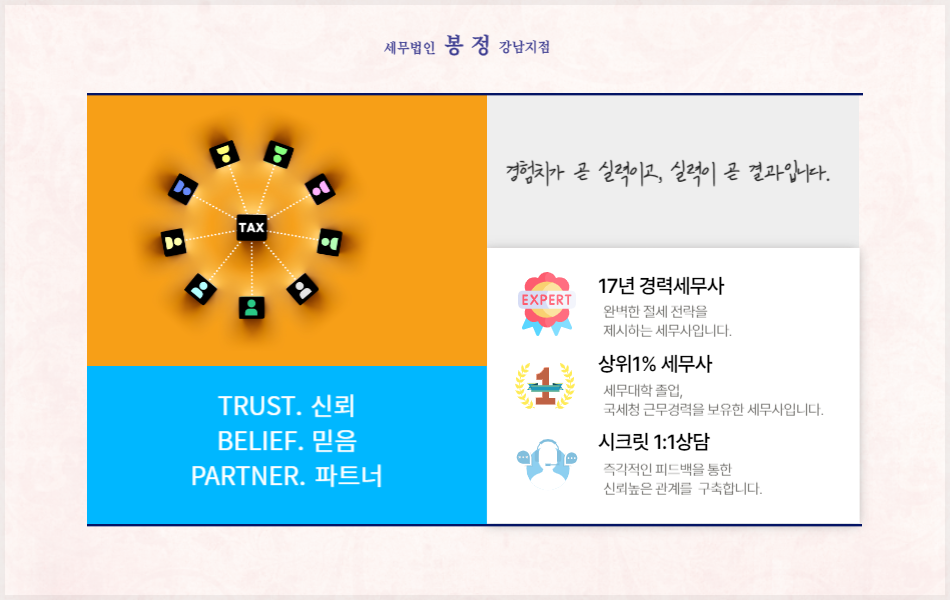 세무법인봉정 이미지