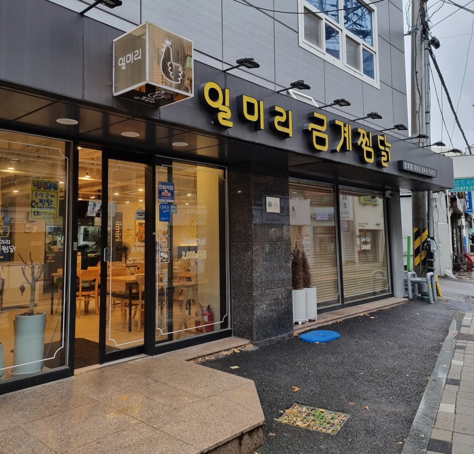 일미리금계찜닭 진영점 이미지