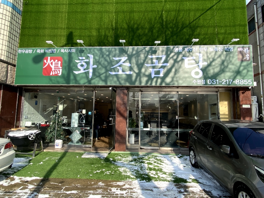 화조곰탕 이미지