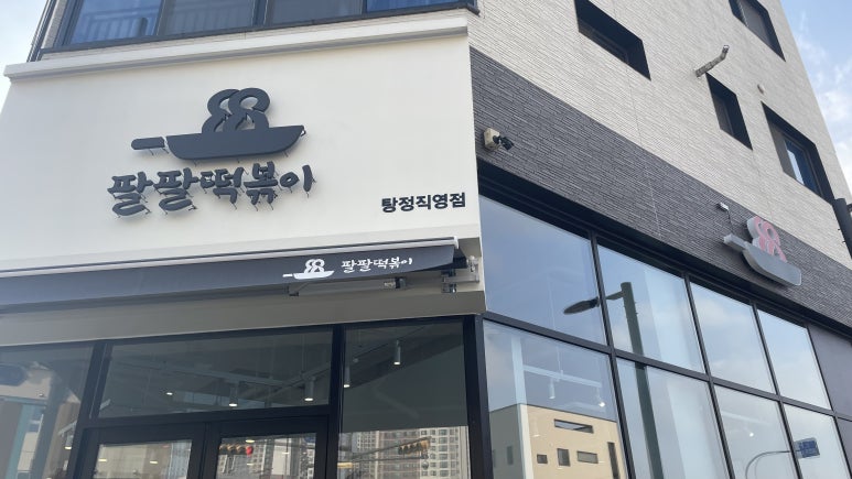 팔팔떡볶이탕정 이미지