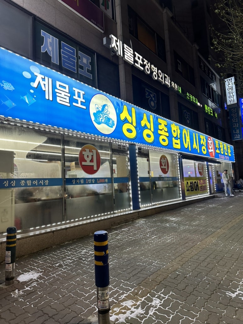 제물포종합어시장 이미지