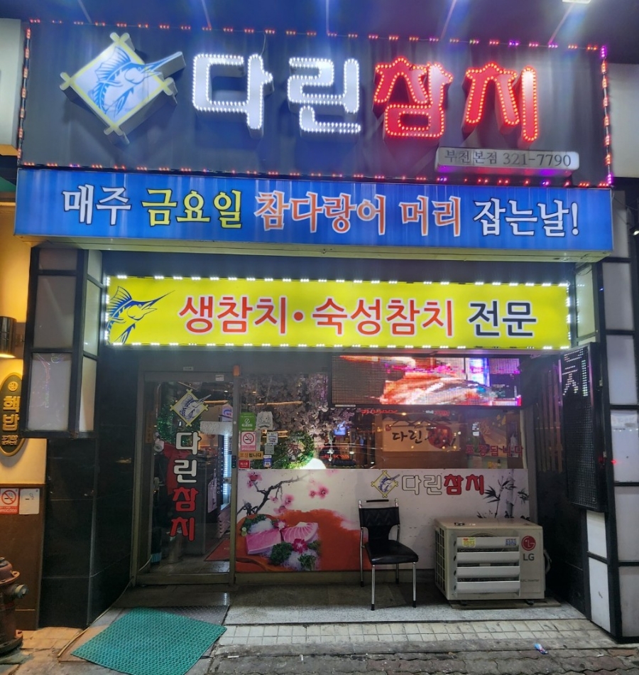 다린참치 이미지