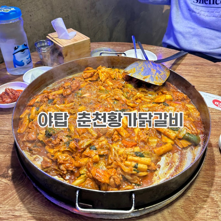 춘천황가닭갈비 이미지