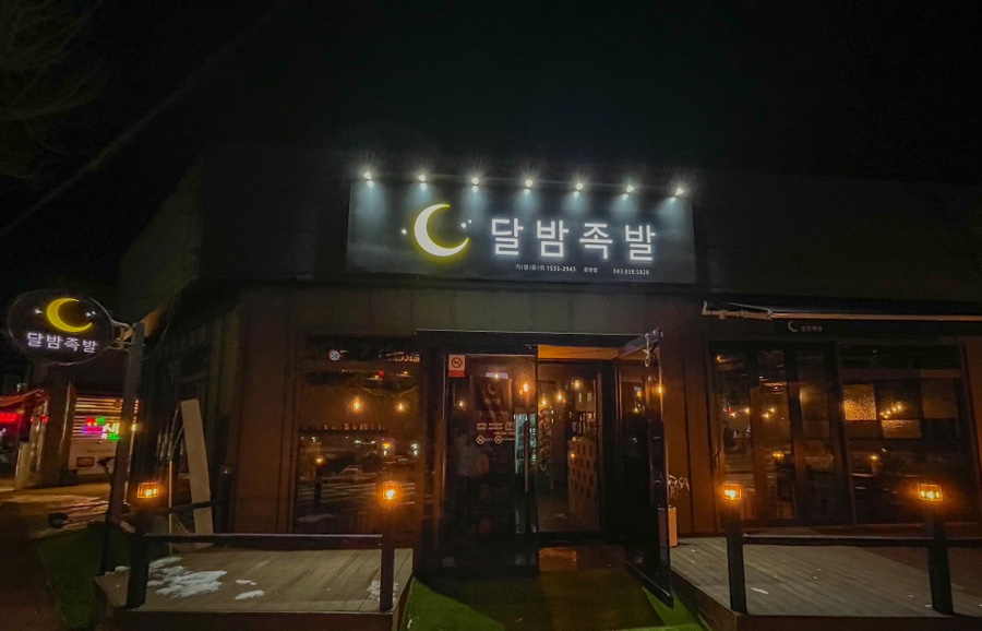 달밤족발충북 이미지