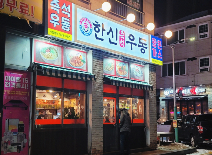 한신우동 인천논현점 이미지