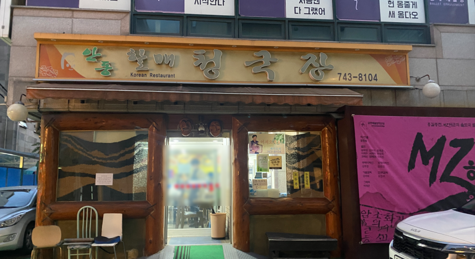 안동할매청국장 이미지